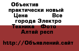 Объектив Nikkor50 1,4 практически новый › Цена ­ 18 000 - Все города Электро-Техника » Фото   . Алтай респ.